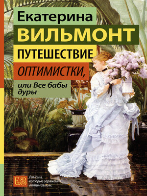 cover image of Путешествие оптимистки, или Все бабы дуры
